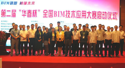 第二屆“華春杯”BIM技術(shù)應(yīng)用大賽啟動(dòng)儀式在西安舉行，北京技術(shù)咨詢助力行業(yè)創(chuàng)新
