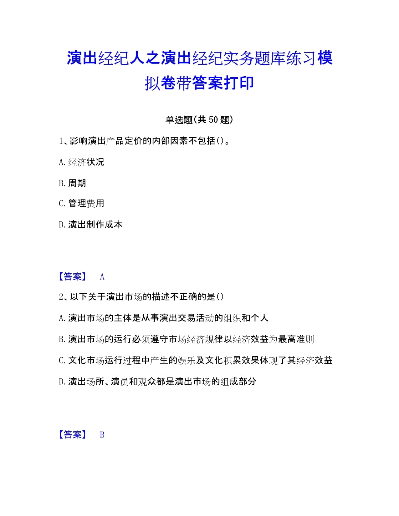 演出經紀實務模擬練習題庫精要解析